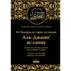 Ясное изложение хадисов «Достоверного свода» : «Сахих» аль-Бухари (краткое изложение)