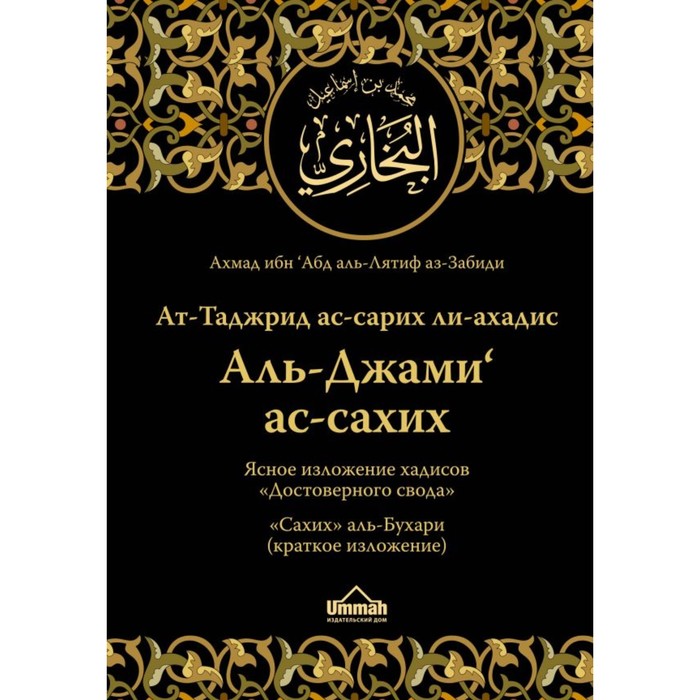 Ясное изложение хадисов «Достоверного свода» : «Сахих» аль-Бухари (краткое изложение)