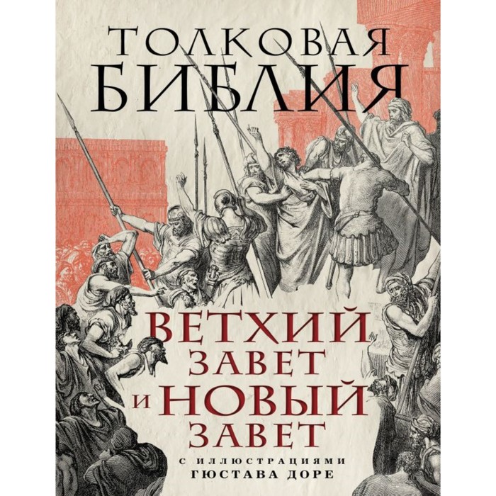 Толковая Библия: Ветхий Завет и Новый Завет. С иллюстрациями Гюстава Доре.