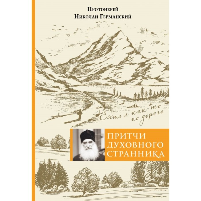 Притчи духовного странника. Ехал я как-то по дороге
