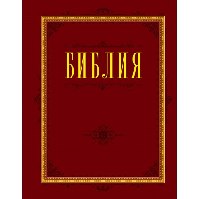 Библия. Книги Священного Писания Ветхого и Нового Завета с параллельными местами и приложениями