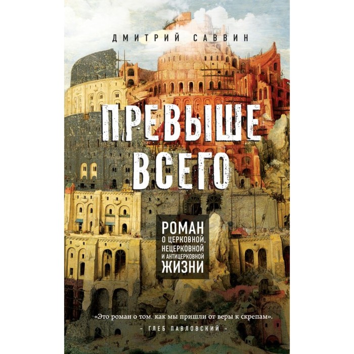 Превыше всего. Роман о церковной, нецерковной и антицерковной жизни