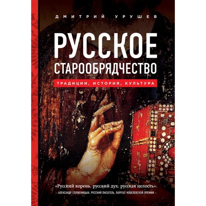 Русское старообрядчество. Традиции, история, культура