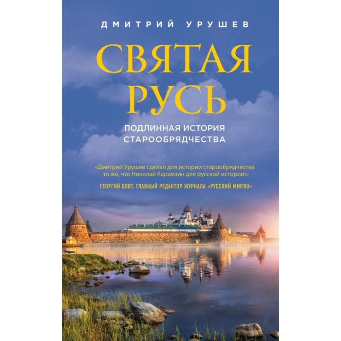 Святая Русь. Подлинная история старообрядчества