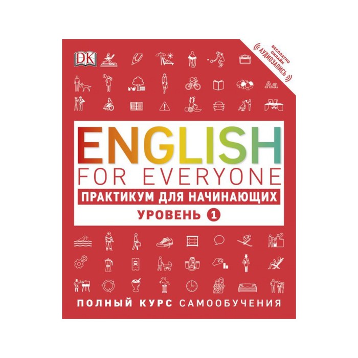 English for Everyone. Практикум для начинающих. Уровень 1