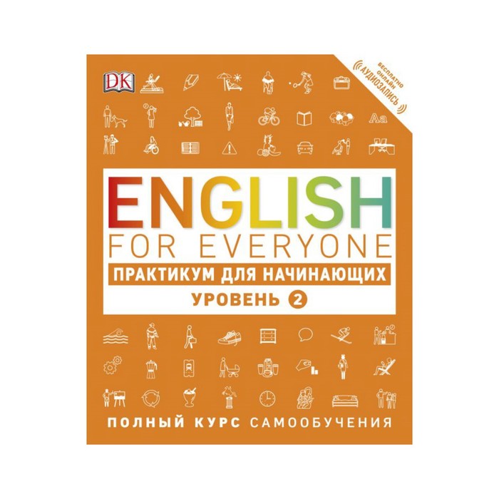 English for Everyone. Практикум для начинающих. Уровень 2