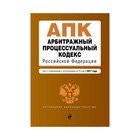 Арбитражный процессуальный кодекс Российской Федерации : текст с изм. и доп. на 25 марта 2017 г.