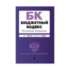 Бюджетный кодекс Российской Федерации : текст на 2018 год с изменениями от 1 октября