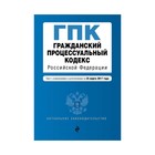 Гражданский процессуальный кодекс Российской Федерации : текст с изм. и доп. на 25 марта 2017 г.