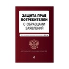 Защита прав потребителей с образцами заявлений: текст с последними изм. и доп. на 2018 г.