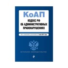 Кодекс Российской Федерации об административных правонарушениях : текст с изм. и доп. на 1 июня 2017 г.