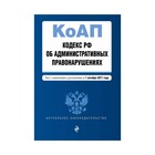 Кодекс Российской Федерации об административных правонарушениях : текст с изм. и доп. на 1 октября 2017 г.