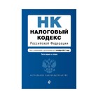 Налоговый кодекс Российской Федерации. Части первая и вторая : текст с изм. и доп. на 1 октября 2017 г.