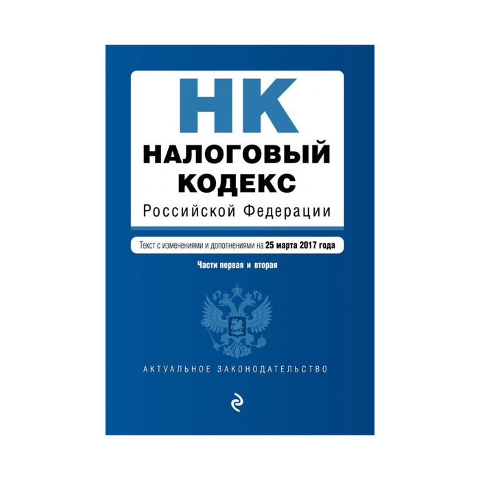 Налоговый кодекс вторая. Налоговый кодекс. Налоговый кодекс Российской Федерации. Налоговый кодекс Российской Федерации книга. Налоговый кодекс первая часть.