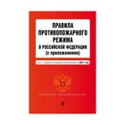 Правила противопожарного режима в Российской Федерации (с приложениями): текст с самыми посл. изм. на 2017 г.
