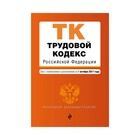 Трудовой кодекс Российской Федерации : текст с изм. и доп. на 1 октября 2017 г.