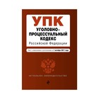 Уголовно-процессуальный кодекс Российской Федерации : текст с изм. и доп. на 1 октября 2017 г.