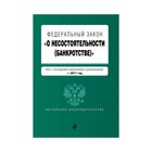 Федеральный закон "О несостоятельности (банкротстве)" : текст с посл. изм. и доп. на 2017 г.