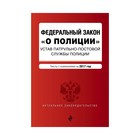 Федеральный закон "О полиции". Устав патрульно-постовой службы полиции. Тексты с изм. на 2017 год