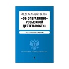Федеральный закон "Об оперативно-розыскной деятельности": текст с изм. на 2017 год