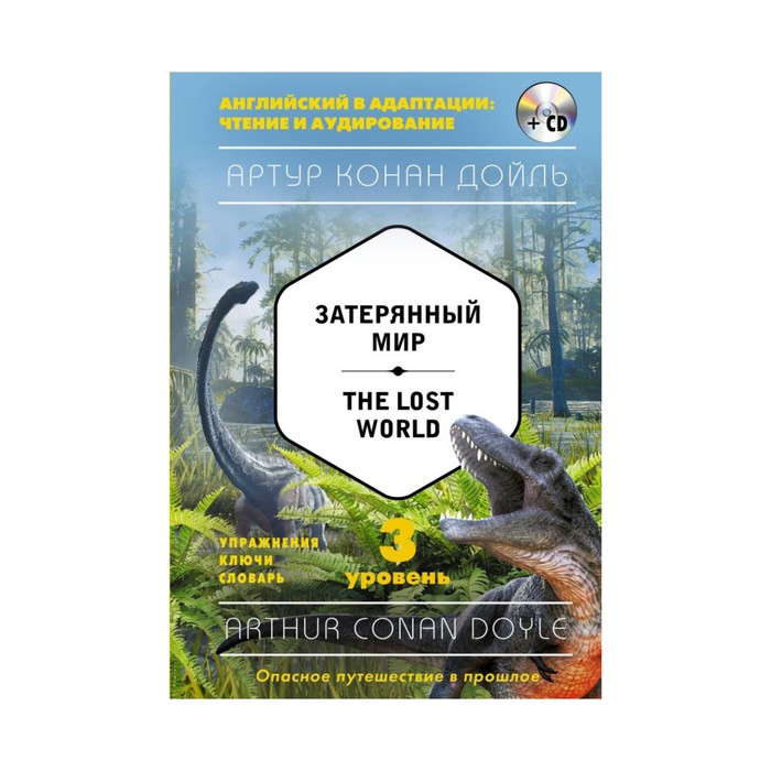 Затерянный мир = The Lost World (+CD). 3-й уровень