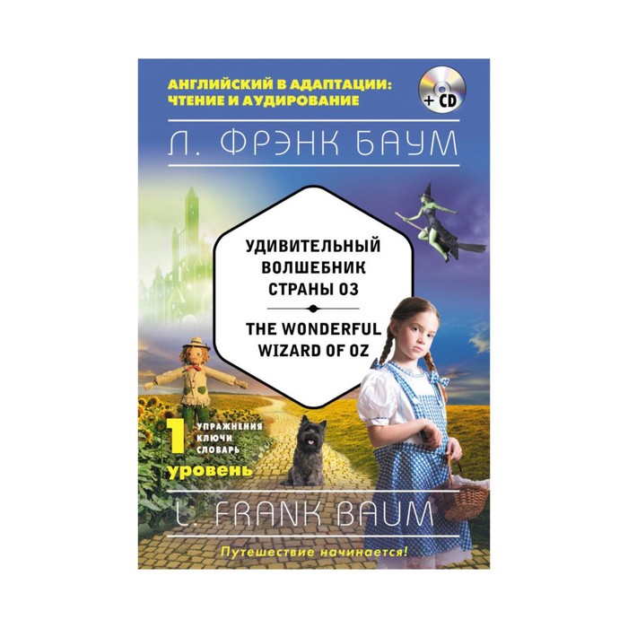 Удивительный волшебник Страны Оз = The Wonderful Wizard of Oz (+CD). 1-й уровень