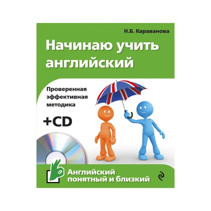 Начинаю учить английский (+CD)