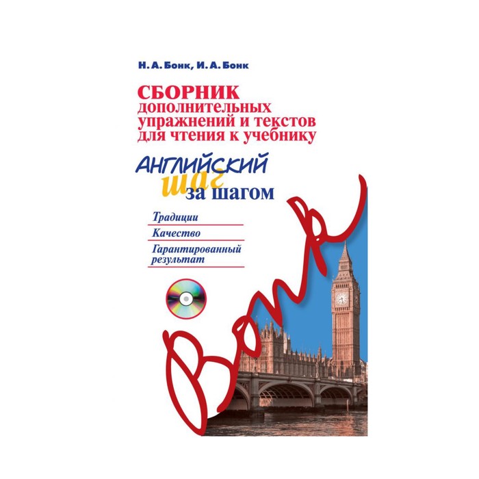 Сборник дополнительных упражнений и текстов для чтения к учебнику «Английский шаг за шагом» (+СD)