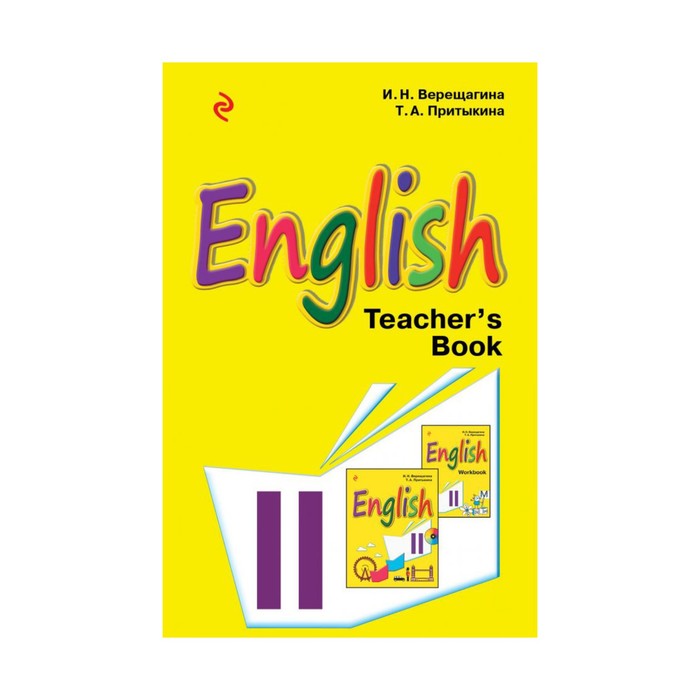 Teachers book english. Верещагина и. н и Притыкина т. а English II. Верещагина и н Притыкина т а английский язык 2 класс. Верещагина и. н и Притыкина т. а English i. Книга для учителя английский язык.