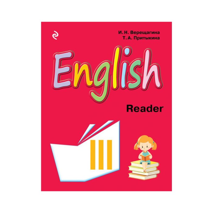 Английский язык. III класс. Книга для чтения
