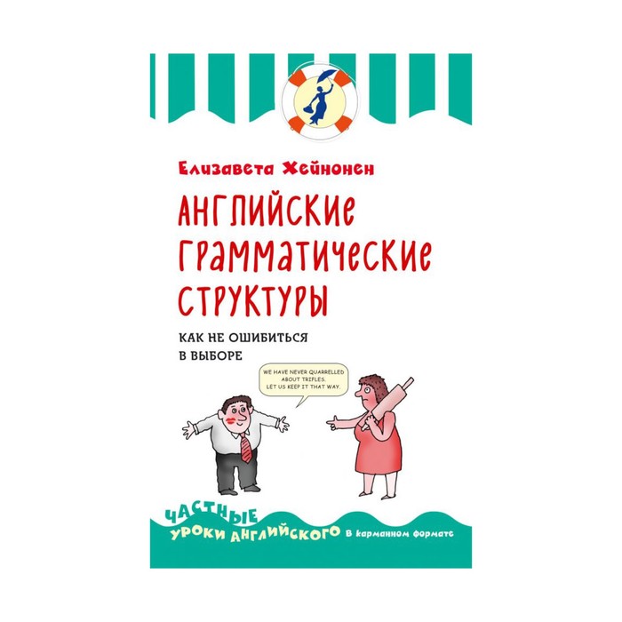 Английские грамматические структуры. Как не ошибиться в выборе