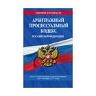 Арбитражный процессуальный кодекс Российской Федерации : текст с изм. и доп. на 1 октября 2017 г.