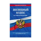 Жилищный кодекс Российской Федерации : текст с изм. и доп. на 1 октября 2017 г.