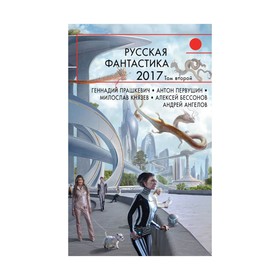 Русская фантастика-2017. Том второй. Минаков И. 2906685