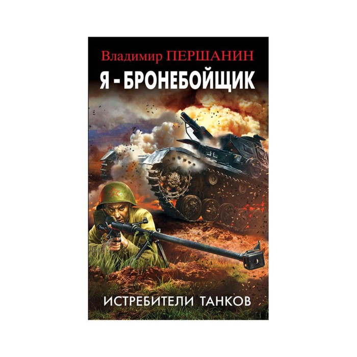 Я - бронебойщик. Истребители танков