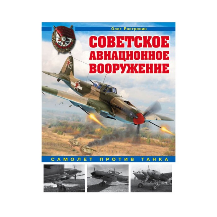 Советское авиационное вооружение. Самолет против танка