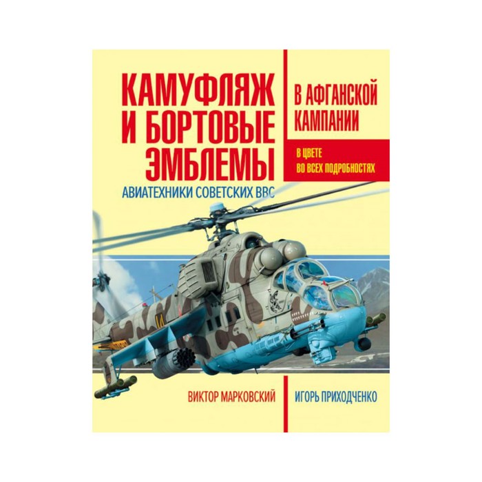 Камуфляж и бортовые эмблемы авиатехники советских ВВС в афганской кампании