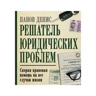 Решатель юридических проблем: скорая правовая помощь на все случаи жизни. 5-е издание