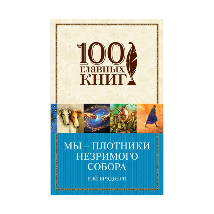 Мы – плотники незримого собора