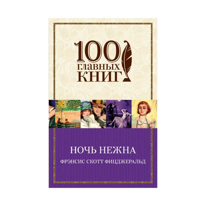 Ночь нежна. Фрэнсис Скотт Фицджеральд ночь нежна. Ночь нежна книга. Ночь нежна на английском. 100 Главных книг ночь нежна.