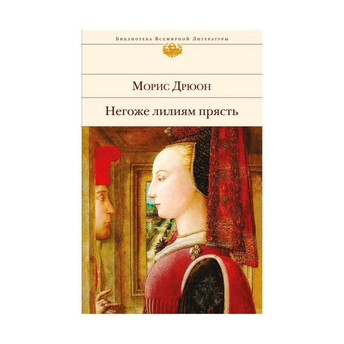 Дрюон негоже лилиям прясть. Негоже лилиям прясть. Морис Дрюон негоже лилиям прясть. Негоже лилиям прясть ДЭМ. Не гоже лилиям прясть пряжу.