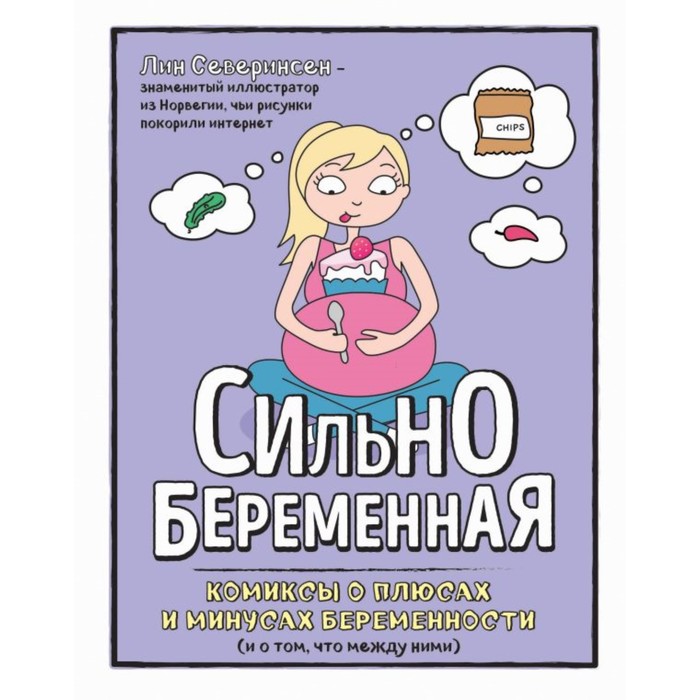 Картинки комиксы про беременных