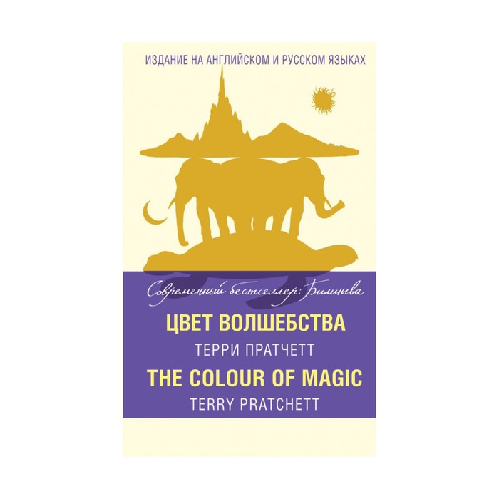 Цвет волшебства = The Colour of Magic