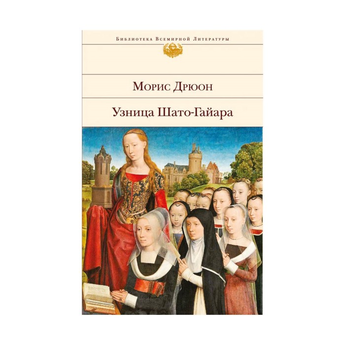 Узница шато гайара слушать. Дрюон узница Шато-Гайара. Морис Дрюон узница Шато-Гайара. Узница Шато-Гайара Морис Дрюон книга. Узница Шато-Гайара.