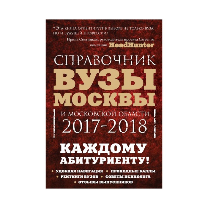 Вузы Москвы и Московской области. Навигатор по образованию. 2017-2018