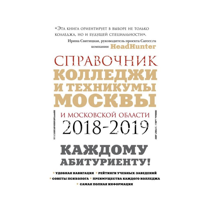 Колледжи Москвы и Московской области. Навигатор по образованию. 2018-2019