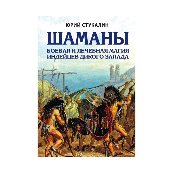 Шаманы. Боевая и лечебная магия индейцев Дикого Запада