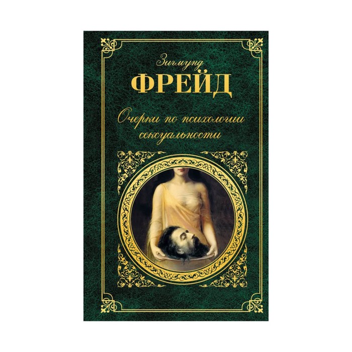 Очерки по психологии сексуальности