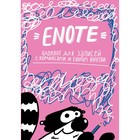 Enote: блокнот для записей с комиксами и енотом внутри (розовое озорство)