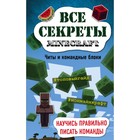 Все секреты Minecraft. Читы и командные блоки. Миллер М. Все секреты Minecraft. Читы и командные блоки. Миллер М.